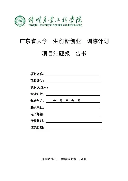 省级大学生创新创业训练计划项目结题报告书-样表