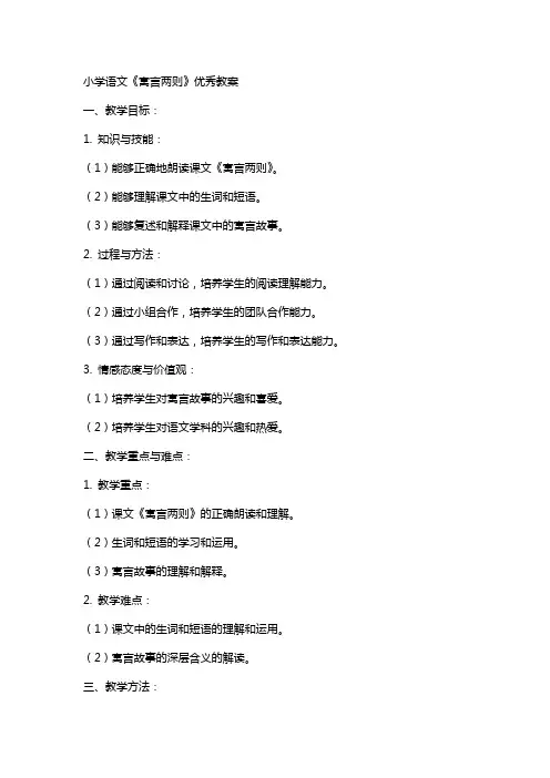 小学语文《寓言两则》教案