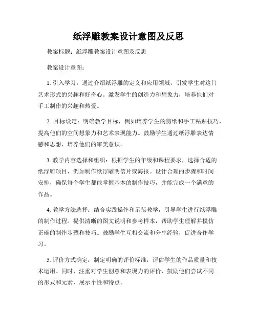 纸浮雕教案设计意图及反思