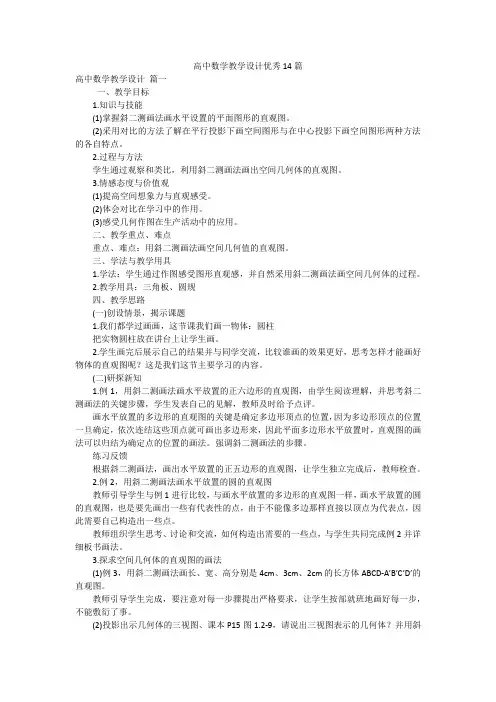 高中数学教学设计优秀14篇