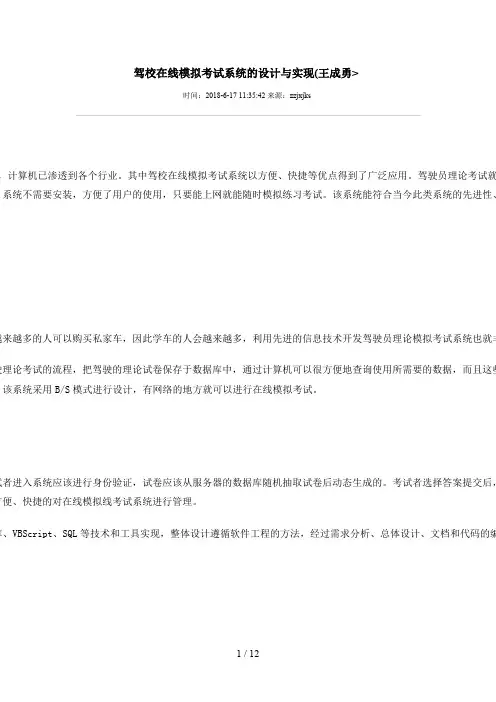 驾校在线模拟考试系统的设计方案与实现(王成勇)