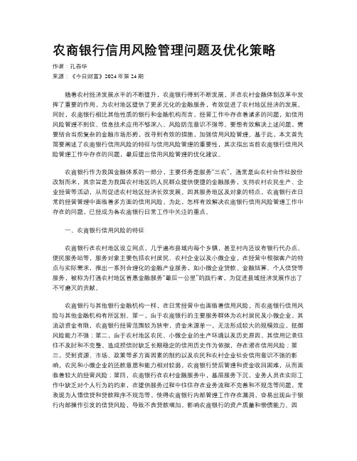农商银行信用风险管理问题及优化策略