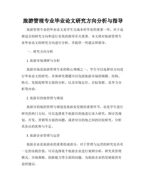 旅游管理专业毕业论文研究方向分析与指导