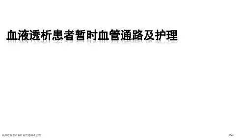 血液透析患者临时血管通路及护理
