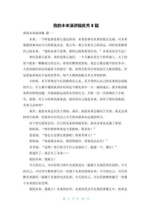 我的未来演讲稿优秀8篇