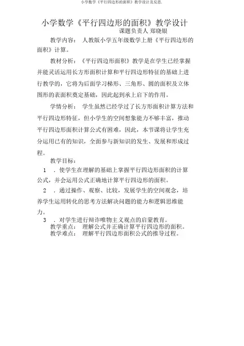 小学数学《平行四边形的面积》教学设计及反思.