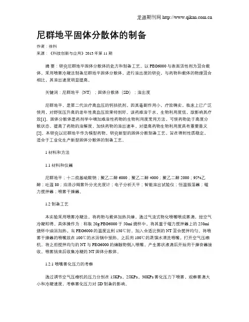 尼群地平固体分散体的制备