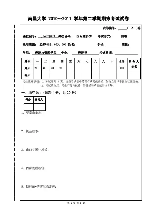 2010-2011年第二学期国际经济学期末考试试卷(A卷)