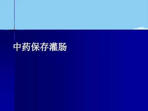中药保留灌肠