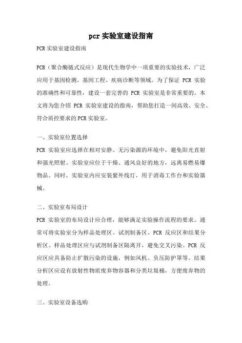 pcr实验室建设指南