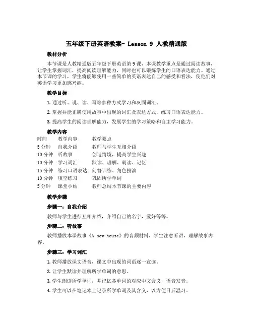 五年级下册英语教案- Lesson 9 人教精通版
