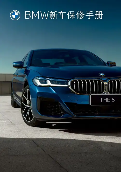 BMW新车保修手册.pdf说明书
