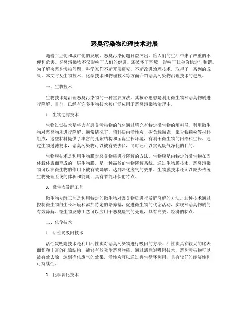 恶臭污染物治理技术进展