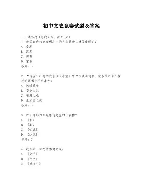 初中文史竞赛试题及答案