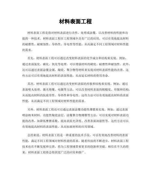 材料表面工程