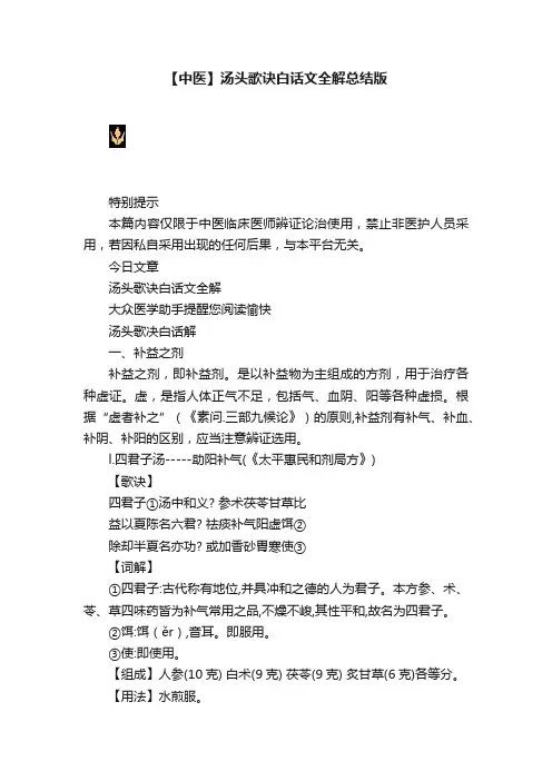 【中医】汤头歌诀白话文全解总结版
