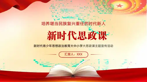 大中小学思政课主题宣传活动新时代青少年思想政治教育PPT