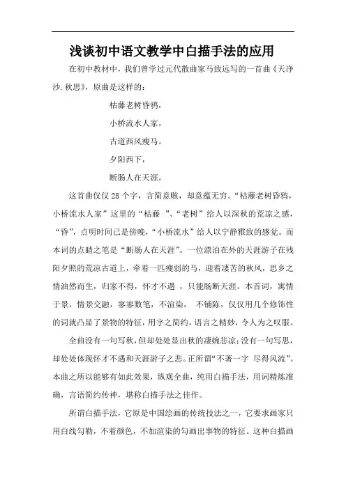 论文《浅谈初中语文教学中白描手法的应用》