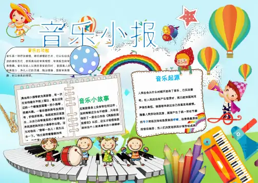 可爱卡通小学生音乐小报手抄报Word模板