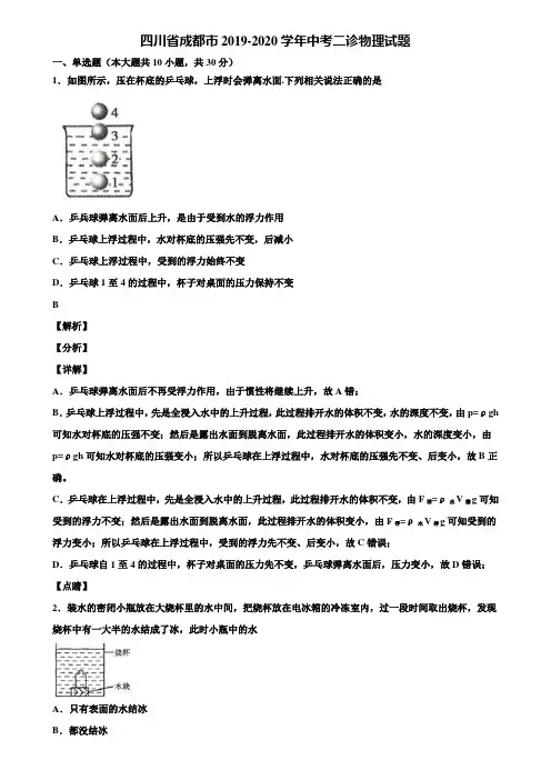 四川省成都市2019-2020学年中考二诊物理试题含解析【含中考模拟卷5套】