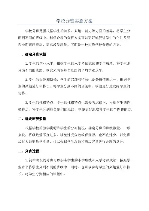 学校分班实施方案