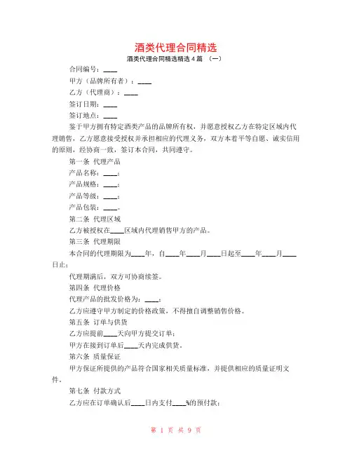 酒类代理合同精选4篇