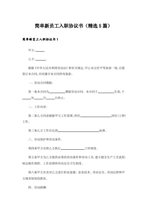 简单新员工入职协议书(精选5篇)