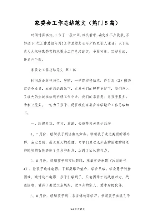 家委会工作总结范文(5篇)
