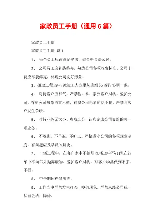 家政员工手册(通用6篇)