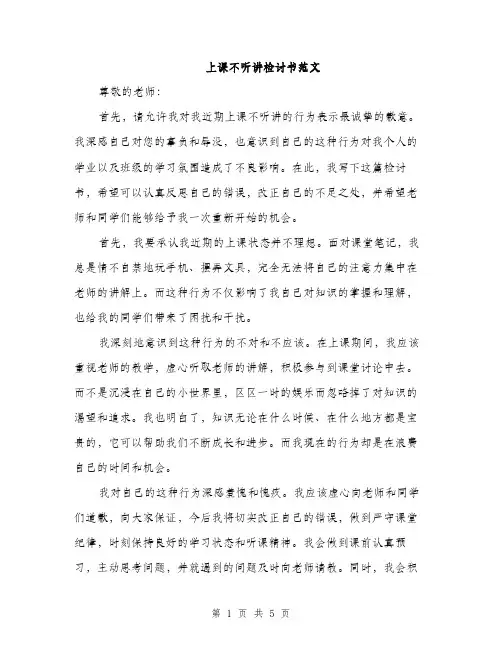 上课不听讲检讨书范文(3篇)