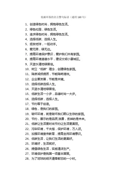 低碳环保的名言警句标语（通用160句）