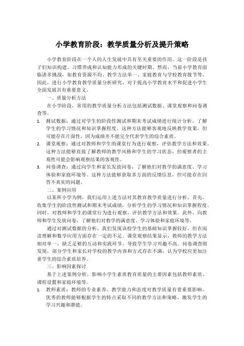 小学教育阶段：教学质量分析及提升策略