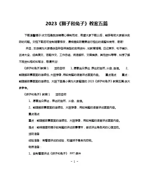 2023《狮子和兔子》教案五篇