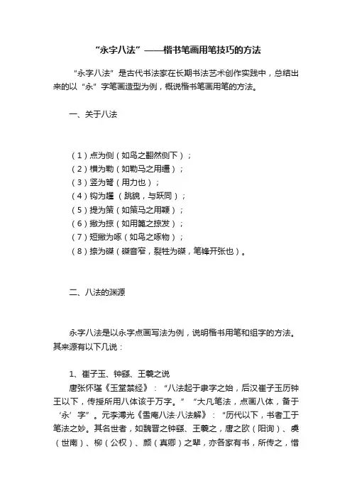 “永字八法”——楷书笔画用笔技巧的方法