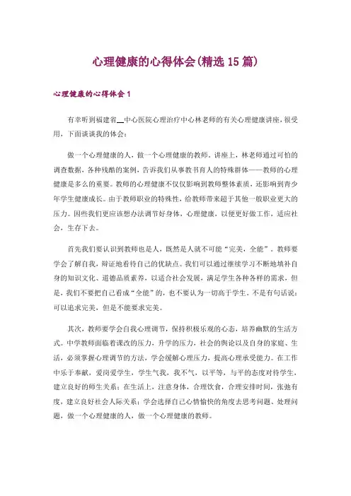 心理健康的心得体会(精选15篇)