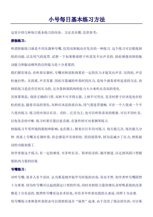 小号每日基本练习方法