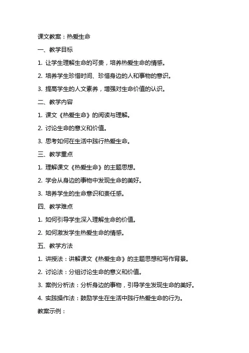 课文教案：热爱生命