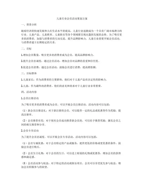 儿童行业会员活动策划方案