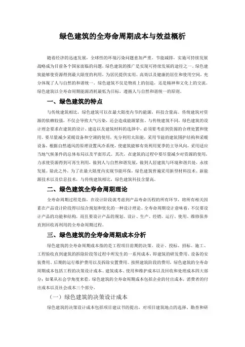 绿色建筑的全寿命周期成本概析