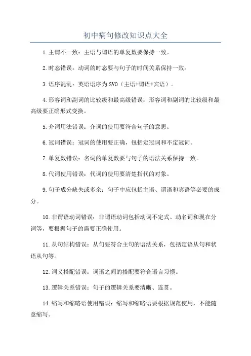 初中病句修改知识点大全