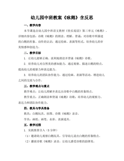 幼儿园中班教案《咏鹅》含反思