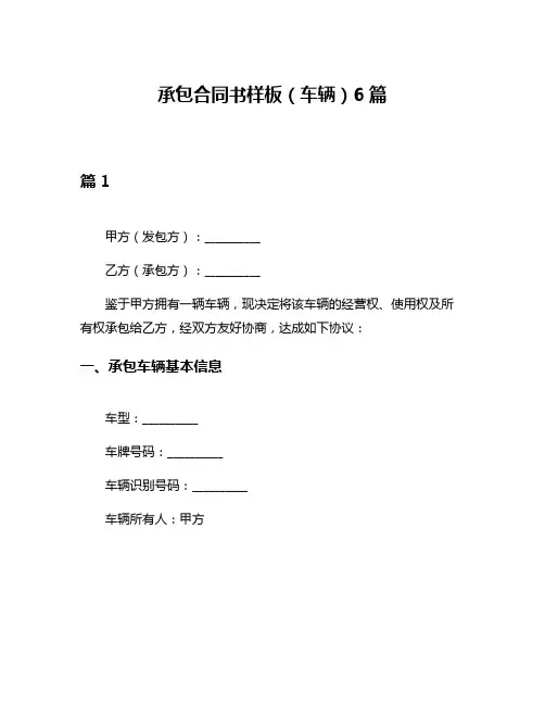 承包合同书样板(车辆)6篇