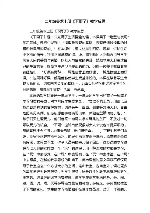 二年级美术上册《下雨了》教学反思