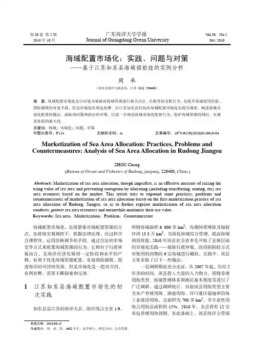 海域配置市场化：实践、问题与对策——基于江苏如东县海域招拍挂的实例分析