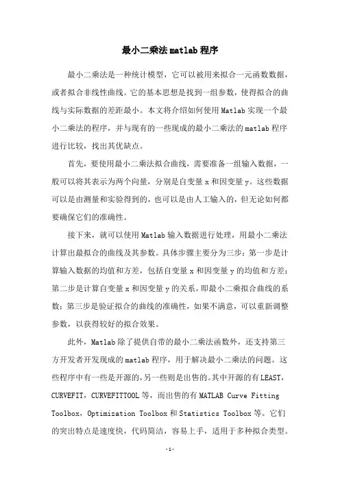 最小二乘法matlab程序