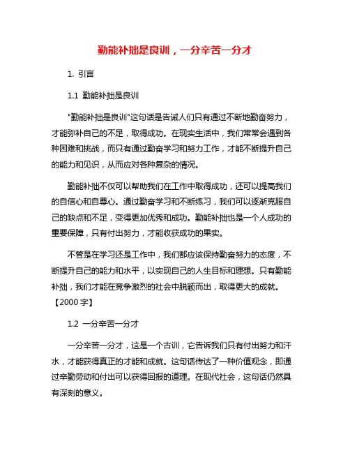 勤能补拙是良训,一分辛苦一分才