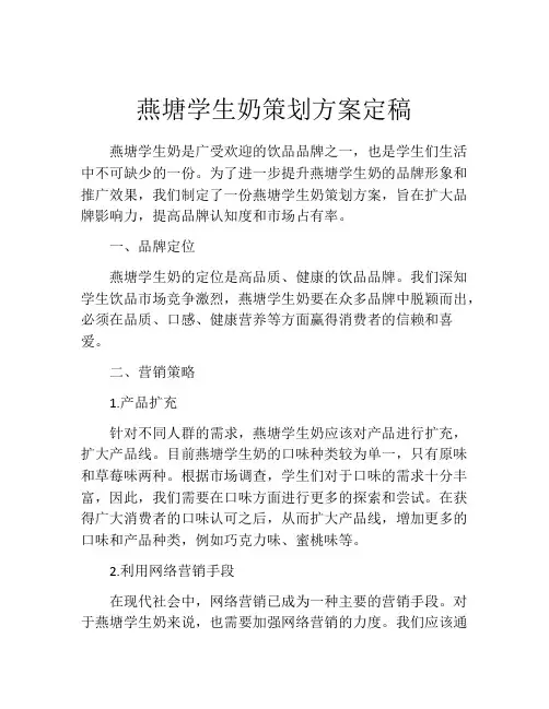 燕塘学生奶策划方案定稿