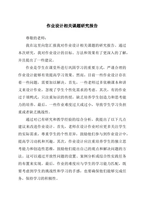 作业设计相关课题研究报告