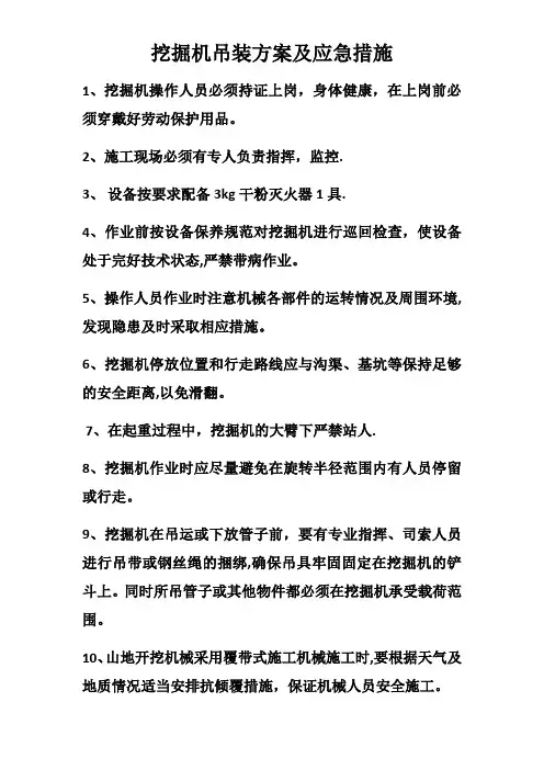 挖掘机吊装方案及应急措施