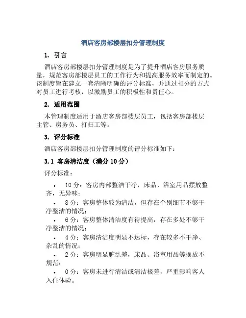酒店客房部楼层扣分管理制度